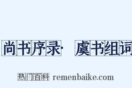 尚书序录·虞书组词是什么意思的图片
